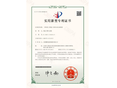 一種市政工程施工用的污水過濾裝置-實用新型專利證書（黃晶、譚玲、彭曲）
