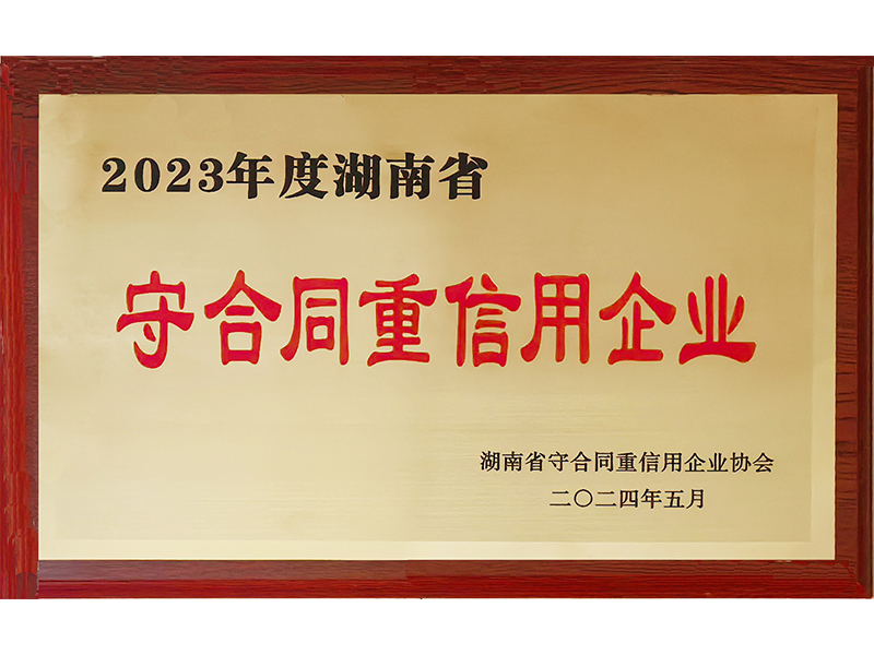2023年度重合同守信用（湖南?。?/>
					<h3>2023年度重合同守信用（湖南省..</h3>
				</a>
			</li>
            <li id=