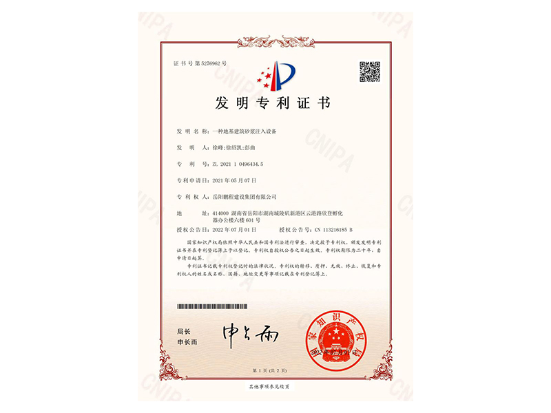 一種地基建筑砂漿注入設(shè)備-發(fā)明專利證書(徐峰、徐紹凱、彭曲)_00